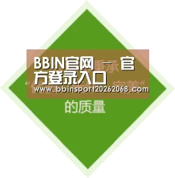 BBIN官网 - 官方登录入口