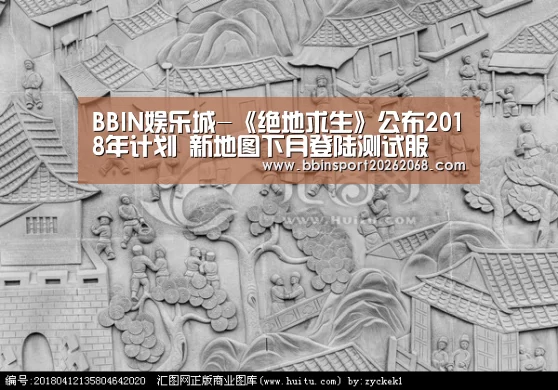BBIN娱乐城-《绝地求生》公布2018年计划 新地图下月登陆测试服(图1) BBIN直播