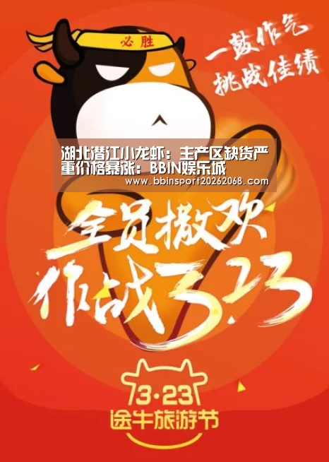 湖北潜江小龙虾:主产区缺货严重价格暴涨:BBIN娱乐城(图3) BBIN娱乐城