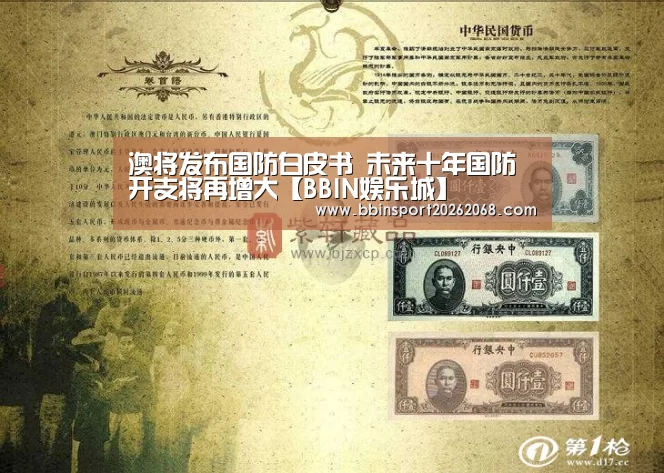 澳将发布国防白皮书 未来十年国防开支将再增大【BBIN娱乐城】(图1) BBIN入口