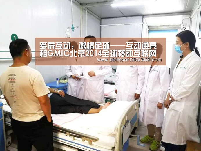 多屏互动，激情足球——互动通亮相GMIC北京2014全球移动