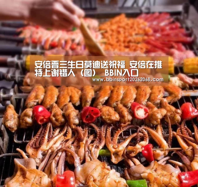 安倍晋三生日莫迪送祝福 安倍在推特上谢错人(图)_BBIN入口(图1) BBIN直播