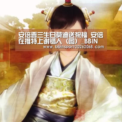 安倍晋三生日莫迪送祝福 安倍在推特上谢错人(图)_BBIN入口(图2) BBIN直播