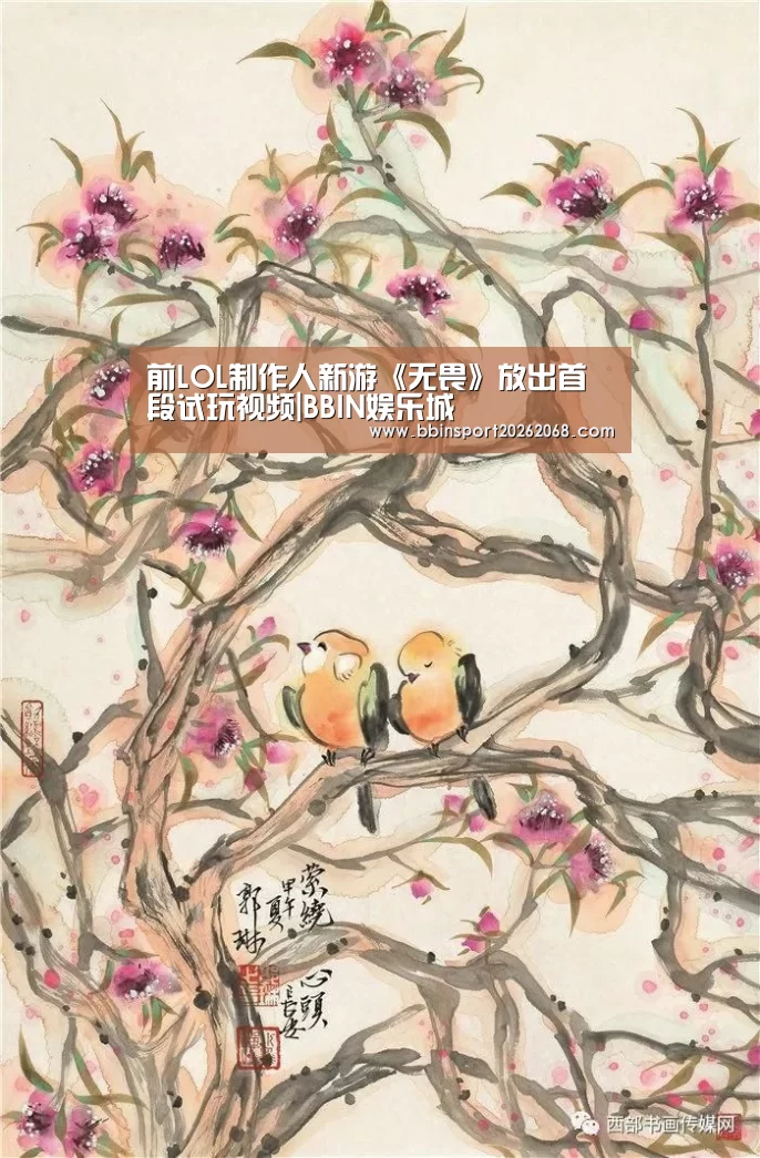 前LOL制作人新游《无畏》放出首段试玩视频|BBIN娱乐城(图1) BBIN直播