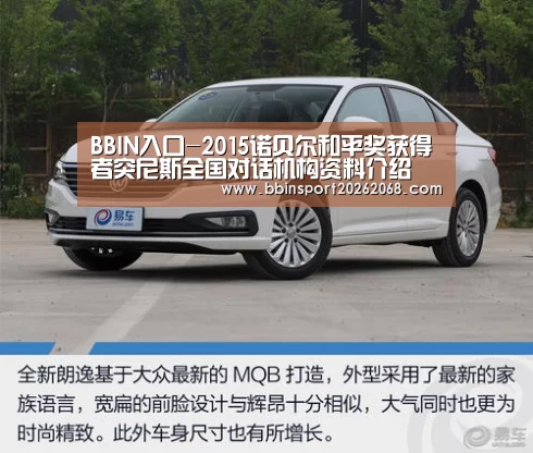 BBIN入口-2015诺贝尔和平奖获得者突尼斯全国对话机构资料介绍(图1) BBIN百家乐