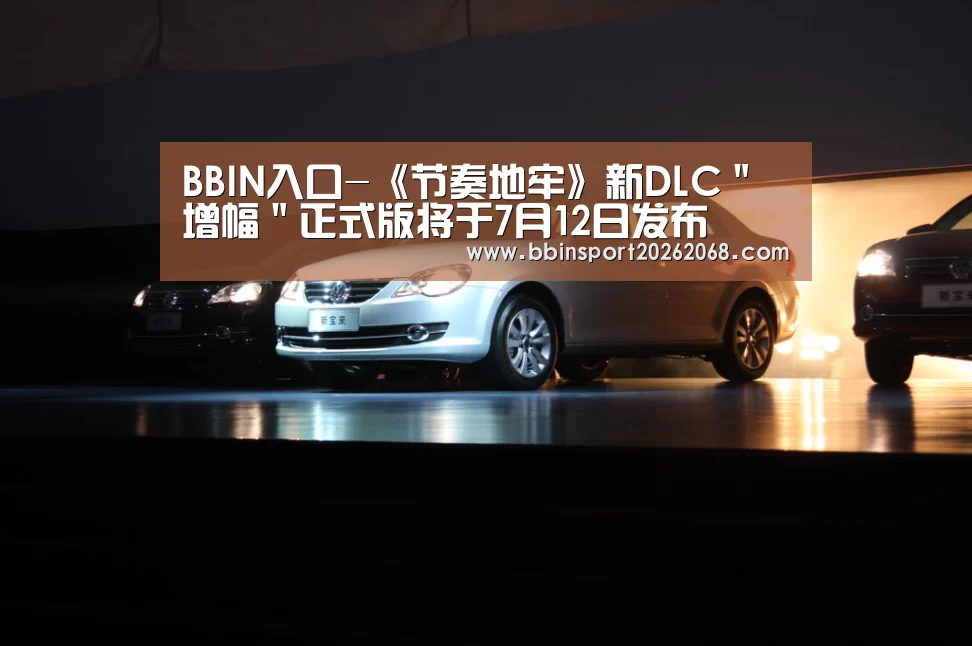 BBIN入口-《节奏地牢》新DLC"增幅"正式版将于7月12日发布(图2) BBIN娱乐城