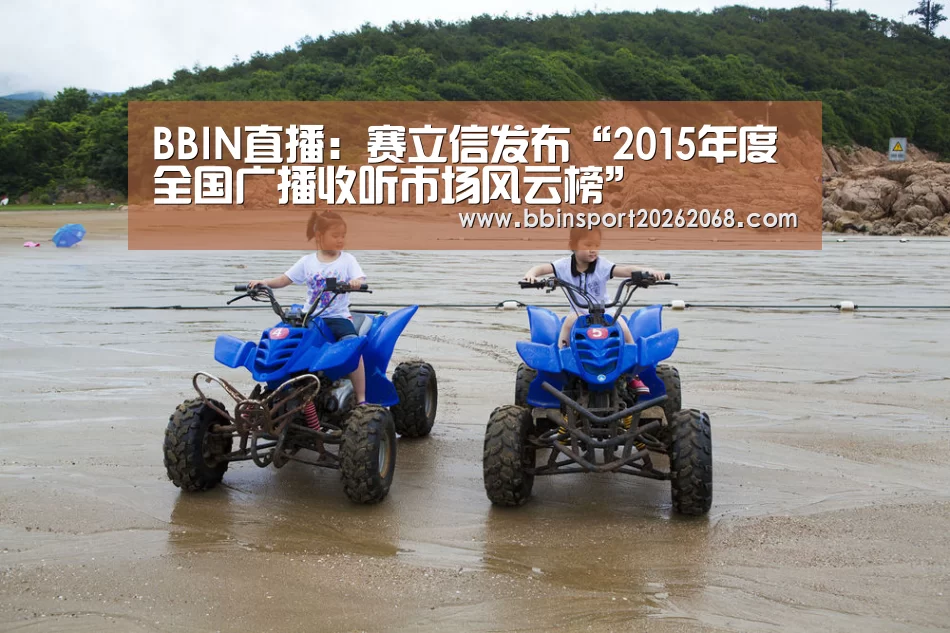 BBIN直播:赛立信发布“2015年度全国广播收听市场风云榜”(图1) BBIN百家乐