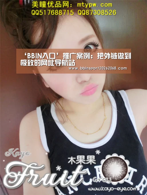 ‘BBIN入口’推广案例：把外链做到极致的网址导航站