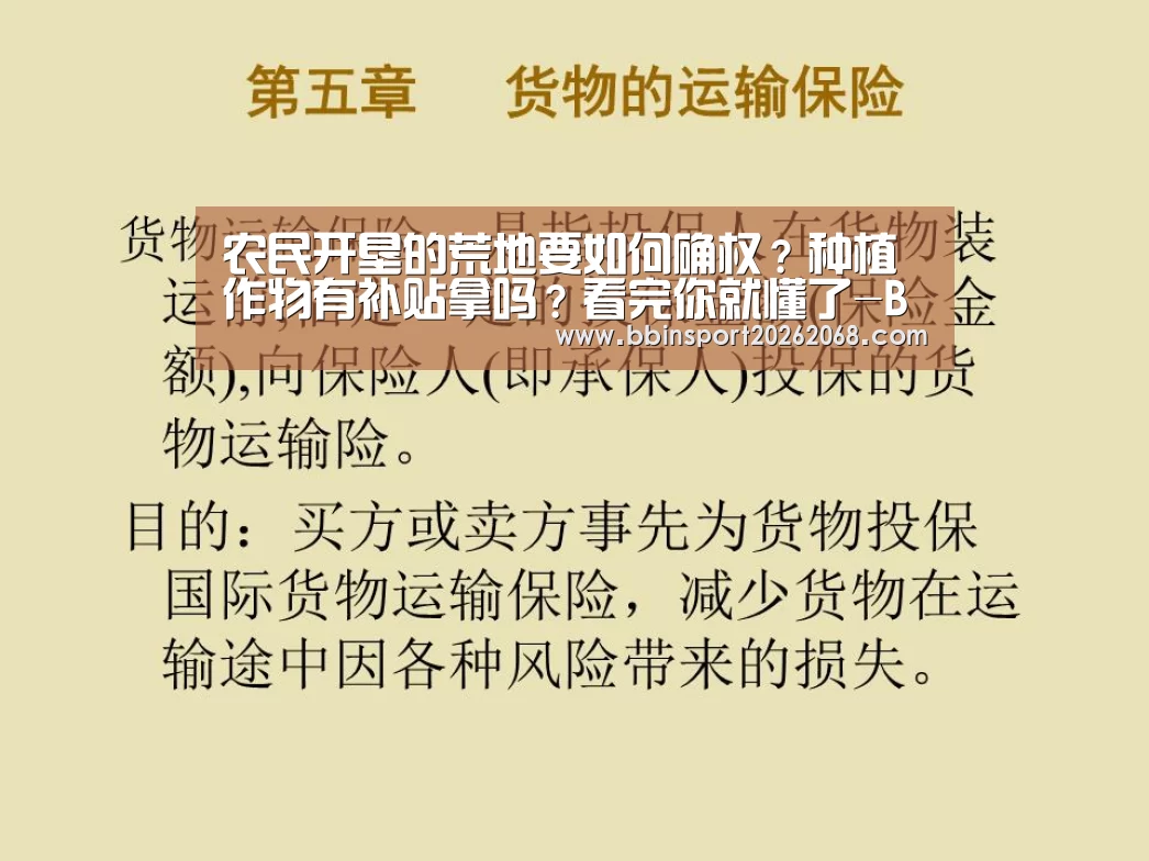 农民开垦的荒地要如何确权?种植作物有补贴拿吗?看完你就懂了-BBIN娱乐城(图2) BBIN娱乐城