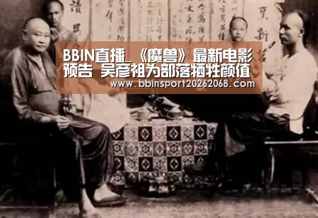 BBIN直播_《魔兽》最新电影预告 吴彦祖为部落牺牲颜值(图2) BBIN入口