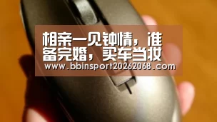 相亲一见钟情,准备完婚,买车当妆奁,彩礼8万8买凯翼汽车-炫界-BBIN直播(图3) BBIN入口