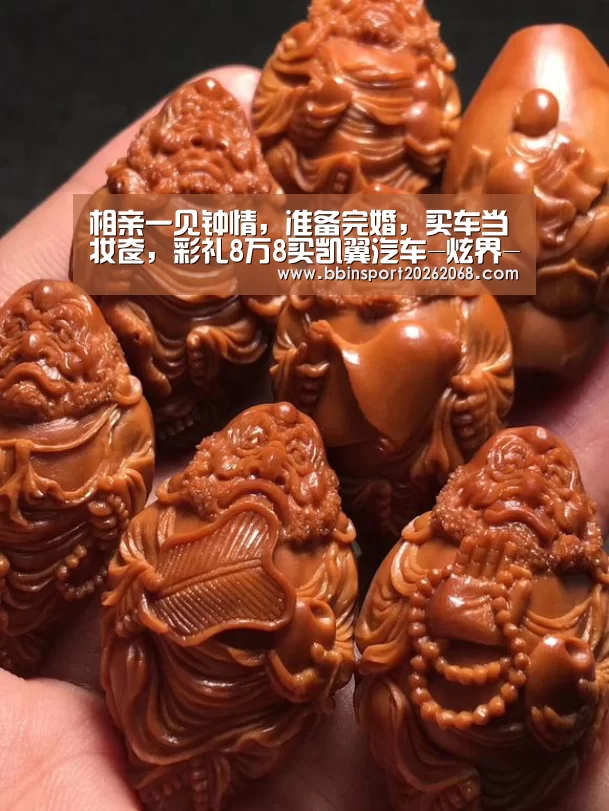 相亲一见钟情,准备完婚,买车当妆奁,彩礼8万8买凯翼汽车-炫界-BBIN直播(图1) BBIN直播