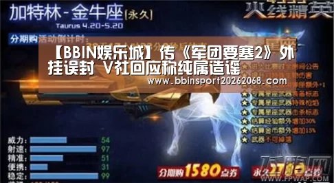 【BBIN娱乐城】传《军团要塞2》外挂误封 V社回应称纯属造谣(图1) BBIN娱乐城