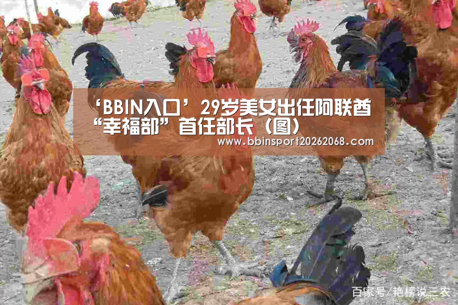 ‘BBIN入口’29岁美女出任阿联酋“幸福部”首任部长(图)(图1) BBIN百家乐
