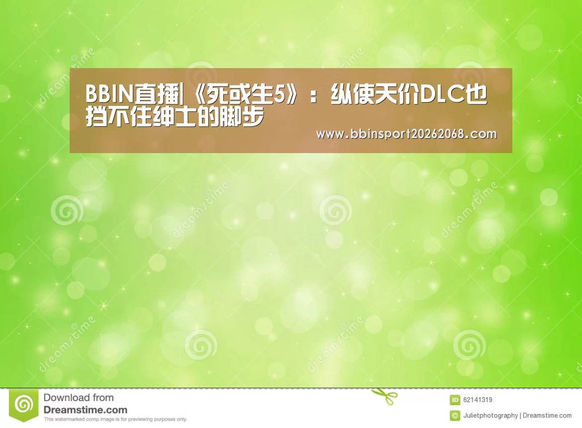 BBIN直播|《死或生5》:纵使天价DLC也挡不住绅士的脚步(图2) BBIN娱乐城