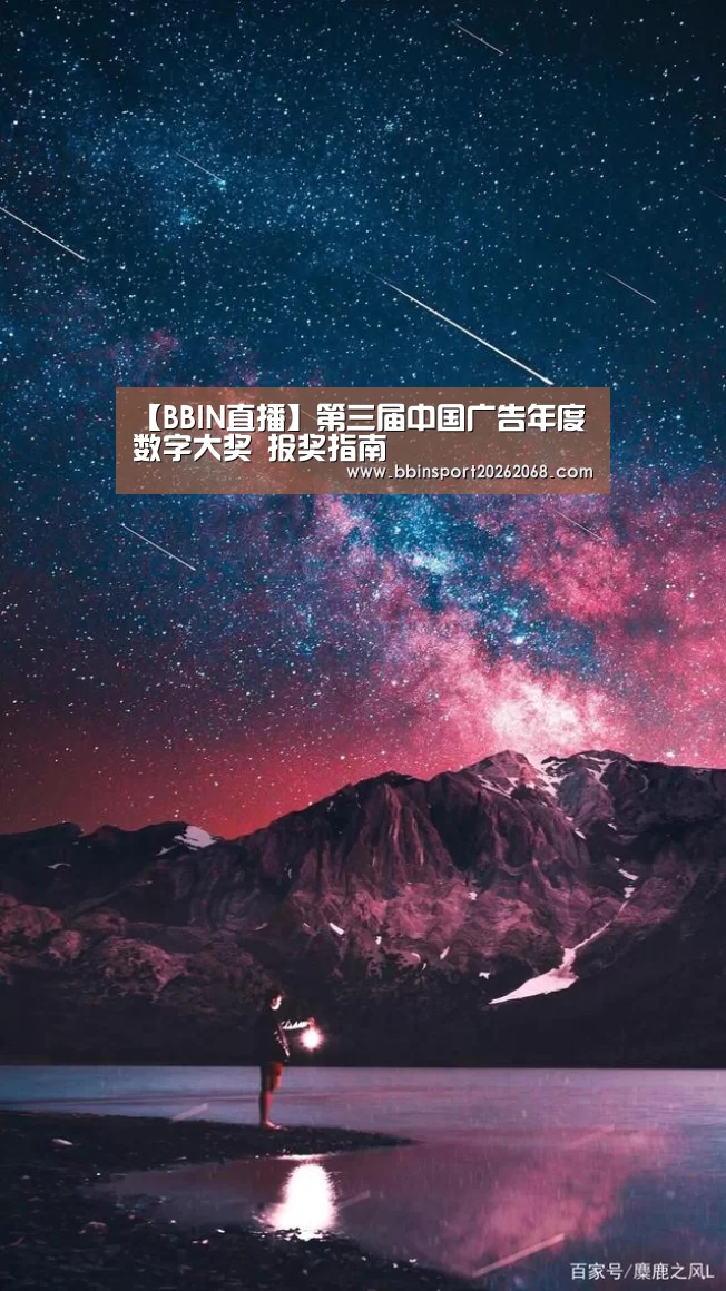 【BBIN直播】第三届中国广告年度数字大奖 报奖指南(图1) BBIN娱乐城