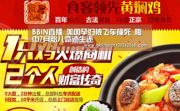 BBIN直播_美国孕妇被飞车撞死 腹中7月胎儿奇迹生还(图1) BBIN娱乐城