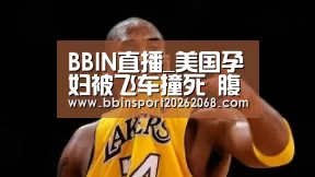 BBIN直播_美国孕妇被飞车撞死 腹中7月胎儿奇迹生还(图3) BBIN娱乐城