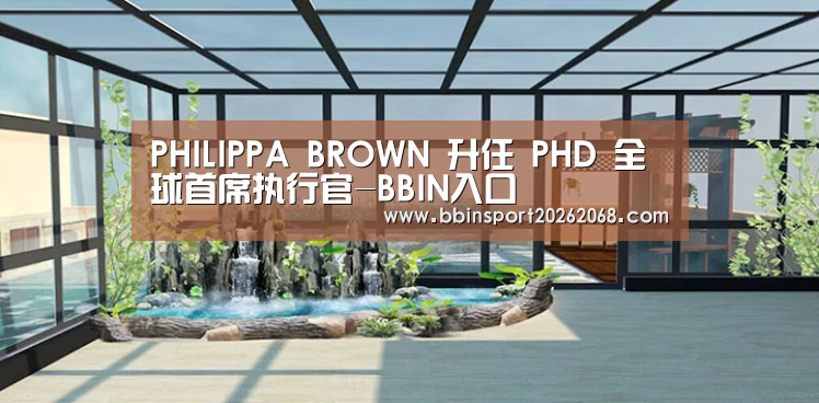 PHILIPPA BROWN 升任 PHD 全球首席执行官-BBIN入口(图3) BBIN直播