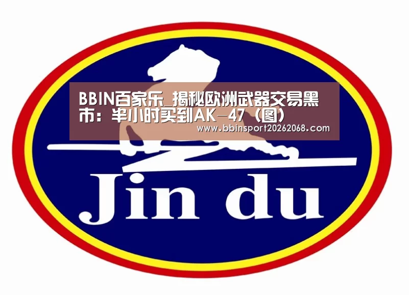 BBIN百家乐_揭秘欧洲武器交易黑市:半小时买到AK-47(图)(图3) BBIN入口
