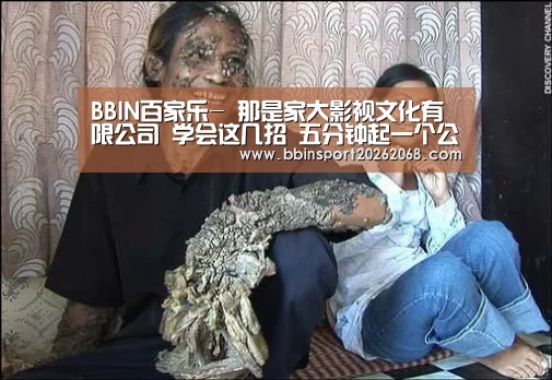 BBIN百家乐-
那是家大影视文化有限公司 学会这几招 五分钟起一个公司好名称(图2) BBIN直播