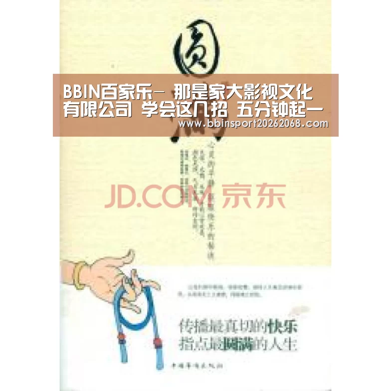 BBIN百家乐-
那是家大影视文化有限公司 学会这几招 五分钟起一个公司好名称(图1) BBIN娱乐城