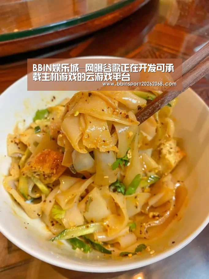 BBIN娱乐城-网曝谷歌正在开发可承载主机游戏的云游戏平台(图3) BBIN娱乐城