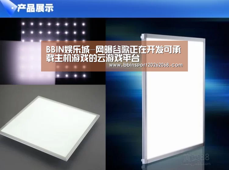 BBIN娱乐城-网曝谷歌正在开发可承载主机游戏的云游戏平台(图2) BBIN娱乐城