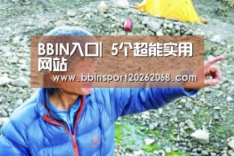 BBIN入口|
5个超能实用网站(图2) BBIN直播