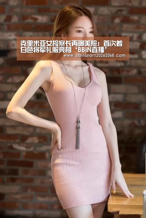 克里米亚女检察长再曝美照:首次着白色将军礼服亮相‘BBIN直播’(图1) BBIN娱乐城