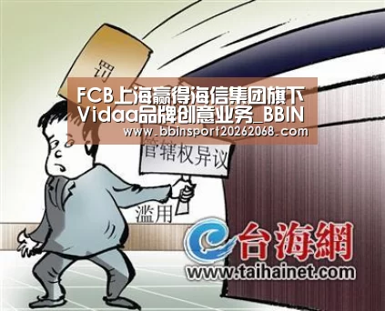 FCB上海赢得海信集团旗下Vidaa品牌创意业务_BBIN百家乐(图2) BBIN入口