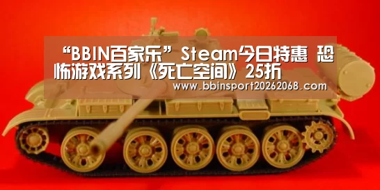 “BBIN百家乐”Steam今日特惠 恐怖游戏系列《死亡空间》25折(图1) BBIN娱乐城