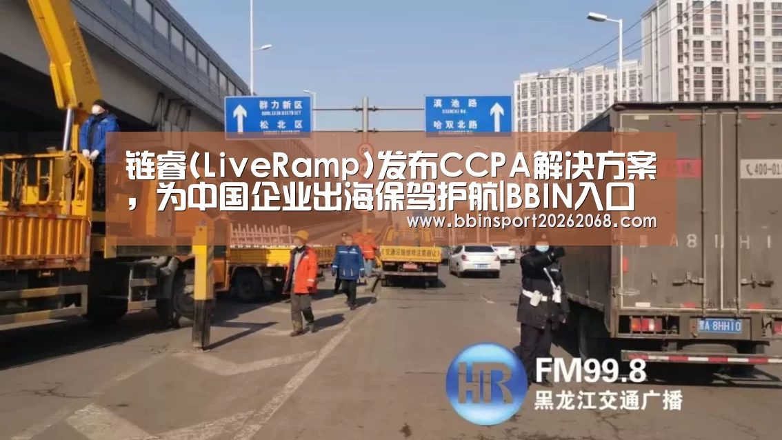 链睿(LiveRamp)发布CCPA解决方案,为中国企业出海保驾护航|BBIN入口(图2) BBIN娱乐城