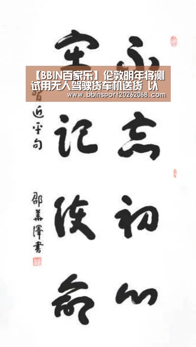 【BBIN百家乐】伦敦明年将测试用无人驾驶货车机送货 以缓解拥堵(图1) BBIN娱乐城